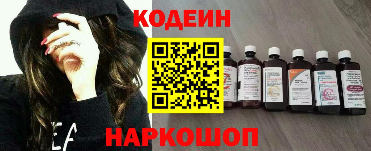 Codein напиток Lean (лин) Щёлково